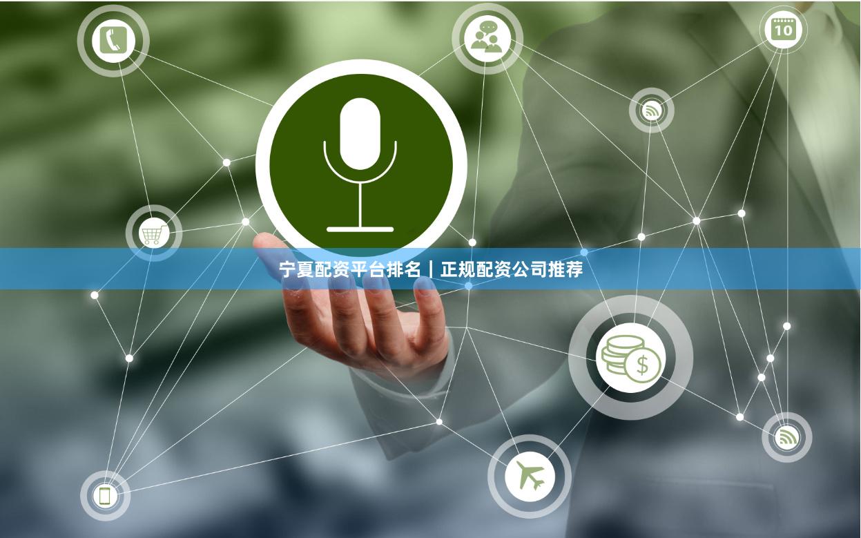 宁夏配资平台排名｜正规配资公司推荐