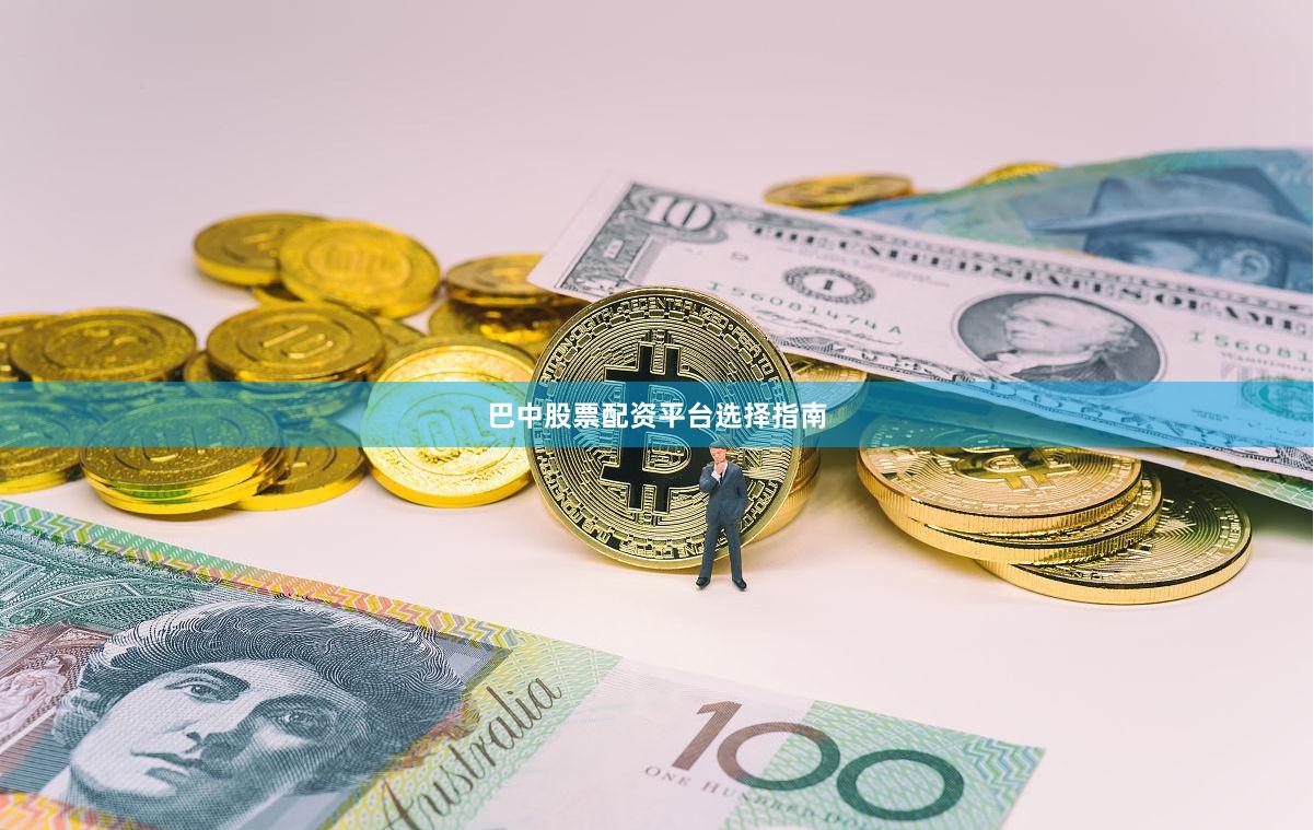 巴中股票配资平台选择指南