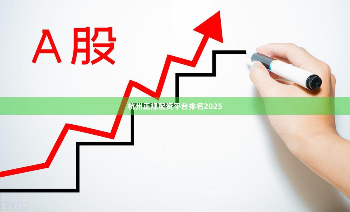 杭州正规配资平台排名2025